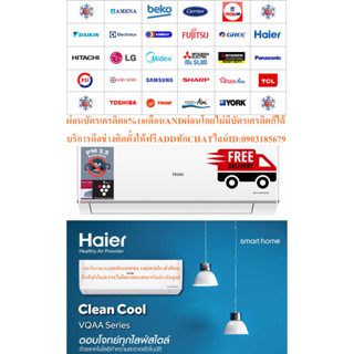 HAIERเครื่องปรับอากาศ10,000บีทียูCLEAN COOL VQAA SERESรุ่นHSU-VQRAA03TแบบAUTO CLEANINGแถมFREEเครื่องฟอกอากาศฆ่าฝุ่นPM2.5
