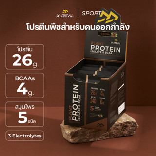 🔥X-REAL โปรตีนพืชสูตรคนออกกำลัง ไอโซเลท &amp; บีซีเอเอ รสโกโก้ แบบกล่อง | Plant Protein Isolate &amp; BCAA  (1 กล่องได้ 10 ซอง)