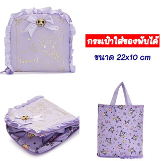 กระเป๋าใส่ของพับได้ Kuromi Eco Bag SANRIO ลิขสิทธิ์ของแท้100%