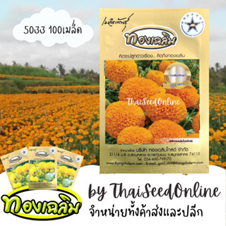 TC100S เมล็ดพันธุ์ ดาวเรืองตัดดอก ดาวเรืองทองเฉลิม 5033 100 เมล็ด Marigold Thongchalerm 5033 100Seeds