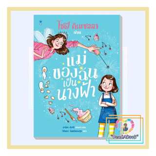 [พร้อมส่ง]หนังสือ แม่ของฉันเป็นนางฟ้า#โซฟี คินเซลลา#SandClock Books#หนังสือเด็กนิทานภาพ#ReadAbook