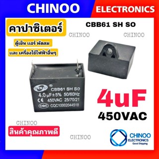 คาปาซิเตอร์ 4uF 450V ใช้สำหรับ พัดลม เครื่องซักผ้า เเละ ตู้เย็น