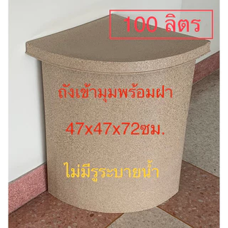 ถังเก็บน้ำเข้ามุม 100ลิตร พร้อมฝาปิดวัสดุพี อี ผิวด้านในถังเรียบมองเห็นความขุ่นใสของน้ำ(สั่งได้ครั้งละ1ใบ)
