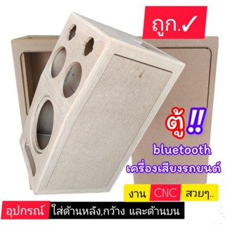 ตู้ลำโพงฟรีไซส์ ตู้ลำโพง bluetooth ตู้เปล่าซับ 10 นิ้ว