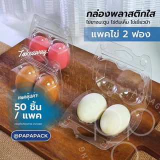 แพ็คไข่ 2ฟอง สินค้าตำหนิตัวจับไม่ตรง ตัวล็อคไม่สนิท [แพค50,100] ไข่เค็ม ไข่เยี่ยวม้า ไข่ยางมะตูม