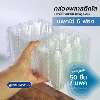 กล่องไข่ 6ฟอง บลิสเตอร์ แพ็คไข่ 6ฟอง [แพค50] *สินค้ามาใหม่* PAPAPACK