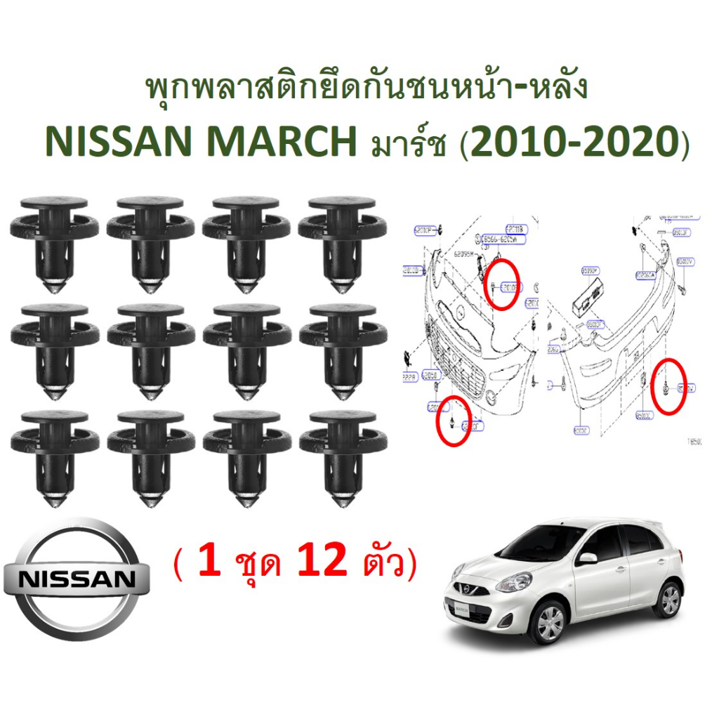 SKU-A142 (1 ชุด 12ตัว ) พุกพลาสติกยึดกันชนหน้า-หลัง NISSAN MARCH (2010-2020)