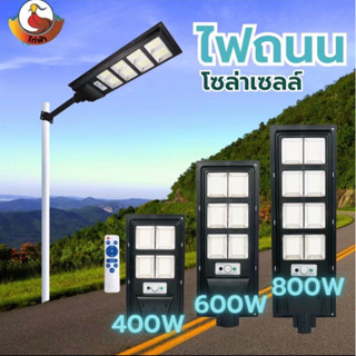 ไฟถนนโซล่าเซลล์ ไฟโซล่าเซลล์ Solar Light 800W 600W 400W ไฟพลังงานแสงอาทิตย์ ไฟแสงอาทิตย์ ไฟถนนรีโมทคอนโทรล ไฟติดผนัง