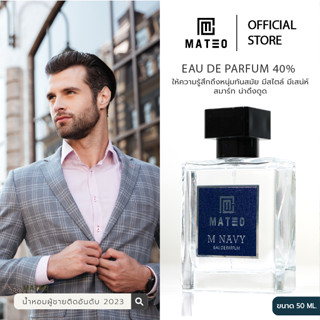 [ส่งฟรี] น้ำหอมผู้ชาย MATEO 50 ml. M NAVY (กรม) EDP 40% กลิ่นติดทนนาน│อัพเดทกลิ่นผู้ชายปี 2023