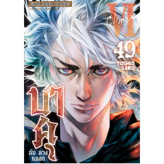 บาคุ ลับ ลวง หลอก เล่ม 49 ((จบ)) + โปสการ์ด