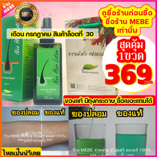 Neo Hair Lotion นีโอแฮร์โลชั่น neohair