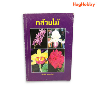 กล้วยไม้ / มลิวัลย์ พรหมรักษา (ปี พ.ศ. 2539) หนังสือมือสอง