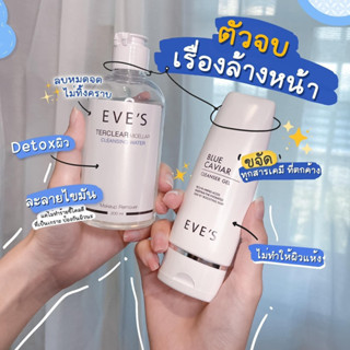 EVES เซตทำความสะอาดผิวหน้าอีฟส์ (คลีนซิ่ง+เจลล้างหน้า)