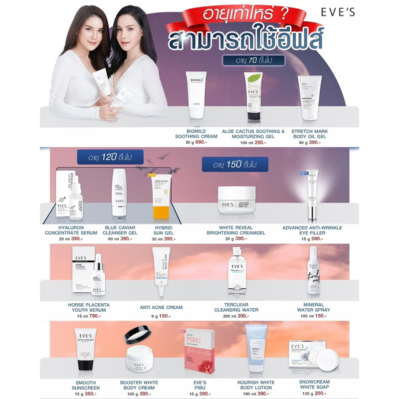 EVE'S รวมผลิตภัณฑ์อีฟส์ทุกตัว EVE'Sแท้100%
