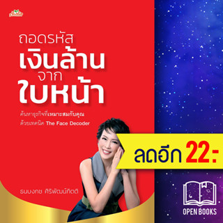 ถอดรหัสเงินล้านจากใบหน้า | ต้นคิด ธนบงกช ศิริพัฒน์กิตติ