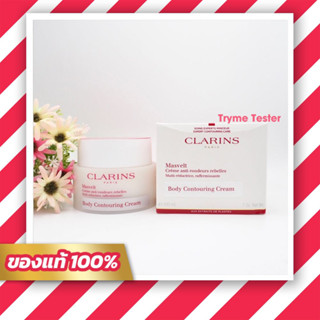 ของแท้💯ฉลากไทย Clarins Body Contouring Cream 200ml.