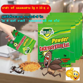 ยากำจัดแมลงสาบ 10ซอง（10X5g） ยาฆ่าแมลงสาบ เหยื่อแมลงสาบ ผงกำจัดแมลงสาป ผงโรยไล่แมลงสาป ยาฆ้าแมงสาบ เหยื่อกำจัดแมลงสาบ