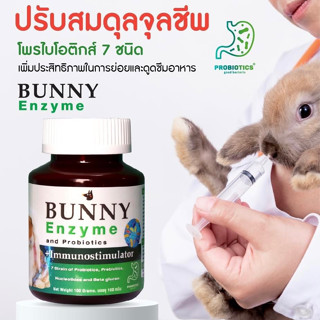 ​ Randolph​ Bunny Enzyme แรนดอล์ฟบันนี่เอนไซม์ ฟื้นฟูสัตว์ป่วย ปรับระบบจุลชีพ (10G/100G)