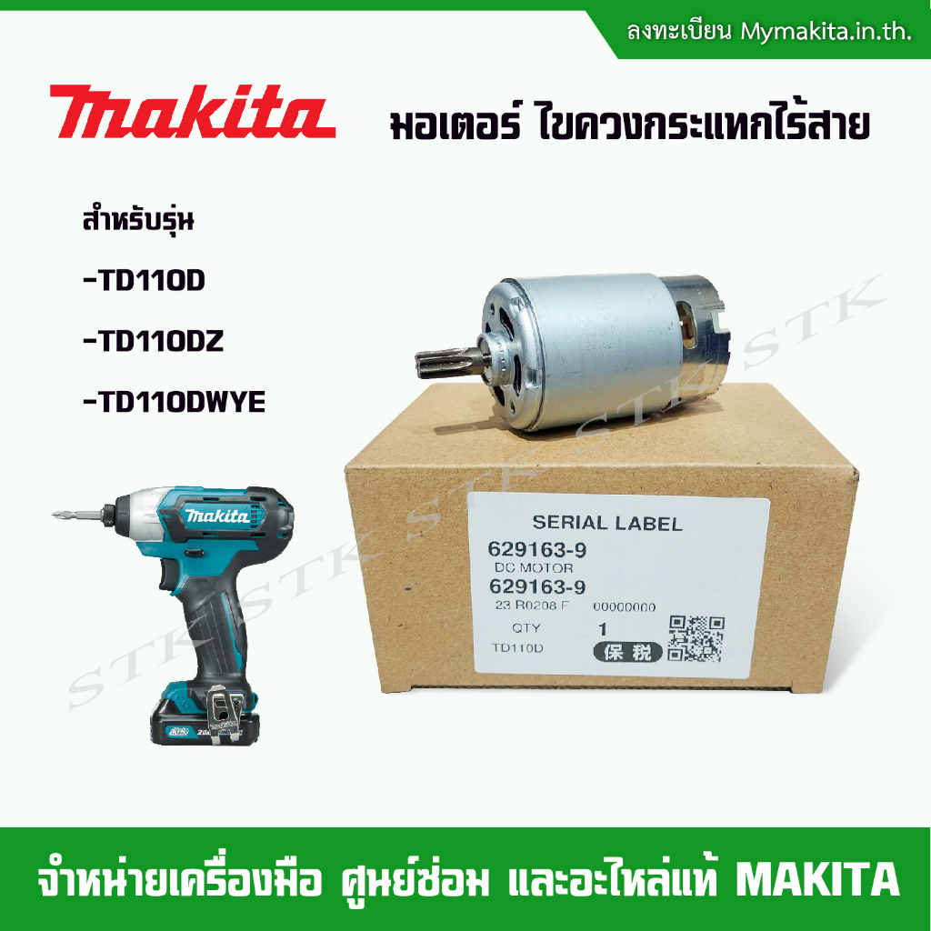 MAKITA อะไหล่ มอเตอร์ (629163-9) สำหรับไขควงกระแทกไร้สาย รุ่น TD110D,TD110DZ,TD110DWYE ของแท้
