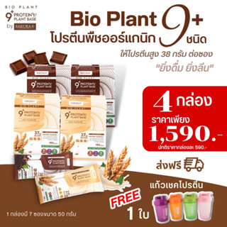 🚚📦ส่งฟรี Bio Plant 9+ (4กล่อง)โปรตีนพืช ออร์แกนิค 9 ชนิด