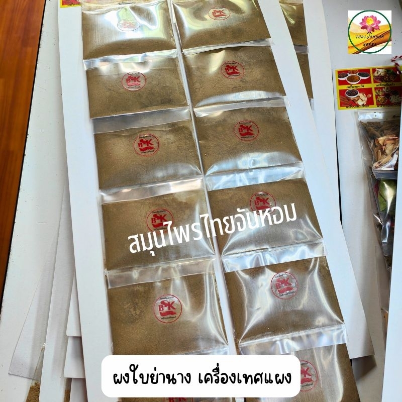 ผงใบย่านาง ใบย่านาง  แผงเครื่องเทศ ขนาด 12 ห่อต่อแผง