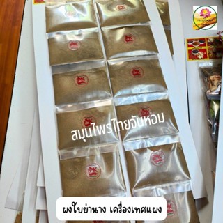 ผงใบย่านาง ใบย่านาง  แผง ขนาด 12 ห่อต่อแผง