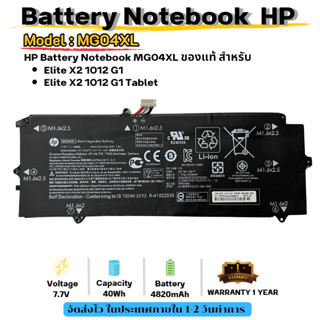 HP แบตเตอรี่ Battery Notebook HP Elite x2 1012 G1 HSTNN-DB7F 812060-2C1 MG04XL ของแท้