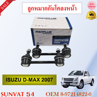 ลูกหมากกันโคลงหน้า ISUZU D-MAX 2007 **ราคาต่อคู่** #SL-5360,8-97214822-0 //2160541302013