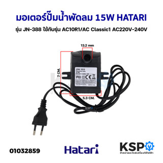 มอเตอร์ปั๊มน้ำพัดลม ไอเย็น ไอน้ำ 15W HATARI ฮาตาริ รุ่น JN-388 ใช้กับรุ่น AC10R1/AC Classic1 AC220V-240V Submersible Pum