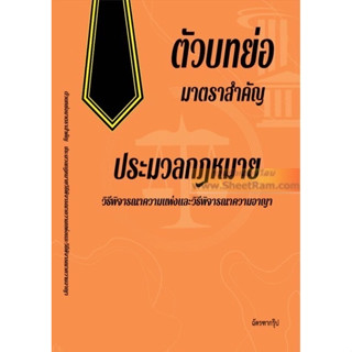 ตัวบทย่อ มาตราสำคัญ ประมวลกฎหมายวิธีพิจารณาความแพ่งและวิธีพิจารณาความอาญา (ฉัตรฑากรุ๊ป) ปี2566