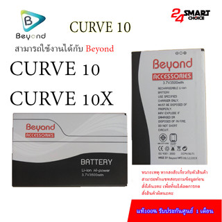 Beyond Battery Curve 10  แบตเตอรี่บียอนด์มี มอก. เลขที่ 2217-2548