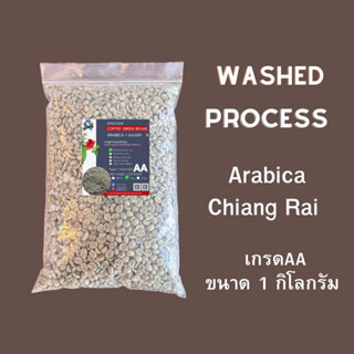 เมล็ดกาแฟสาร Washed process อาราบิก้า แท้💯% เกรดAA ขนาด 1 kg จากดอยก้าจออาข่า ห้วยแม่เลี่ยม ห้วยชอภูเชียงราย ปี 65-66