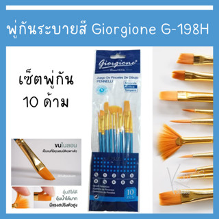 ชุดพู่กัน 10 ด้าม G-198H (ด้ามฟ้า+ขนทอง) Giorgione (1 ชุด)