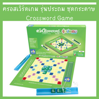 ครอสเวิร์ดเกม รุ่นประถม ชุดกระดาษ Crossword Game