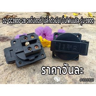 02-GG3900-28 อแด็ปเตอร์ (ปลั๊กตัวเมีย) ปั่นไฟเบนซิล รุ่น 3900