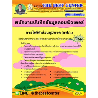 คู่มือสอบพนักงานบันทึกข้อมูลคอมพิวเตอร์  การไฟฟ้าส่วนภูมิภาค (กฟภ.) ปี 66