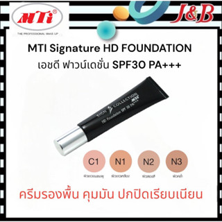 MTI Signature HD FOUNDATION เอชดี ฟาวน์เดชั่น SPF30 PA+++ เอ็มทีไอ ครีมรองพื้น