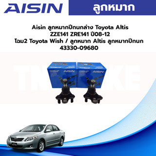 Aisin ลูกหมากปีกนกล่าง Toyota Altis ZZE141 ZRE141 ปี08-12 โฉม2 Toyota Wish / ลูกหมาก Altis ลูกหมากปีกนก 43330-09680