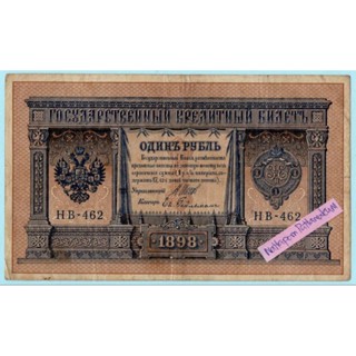 ธนบัตรรัสเซีย 1 Rouble ปี 1898
