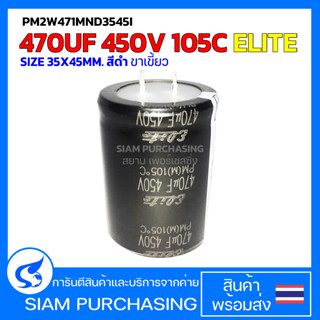 470UF 450V 105C ELITE SIZE 35X45MM. สีดำ ขาเขี้ยว CAPACITOR คาปาซิเตอร์ PM2W471MND3545I