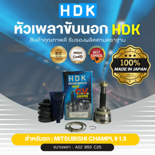 หัวเพลาขับนอกแท้ 100% HDK รุ่นรถ MB CHAMPI, II 1.3 (เบอร์ ้MI-01) (ขนาด ฟันใน22/ฟันนอก25/บ่า50)