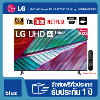 LG UHD 4K Smart TV 55UR7550 55 นิ้ว รุ่น 55UR7550PSC | Real 4K | α5 AI Processor 4K Gen6 | HDR10 Pro | LG ThinQ AI | Mag