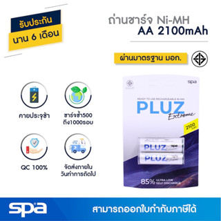 ถ่านชาร์จ AA/2A 2100mAh แพ็ค 2/4 ก้อน (Battery) Spa