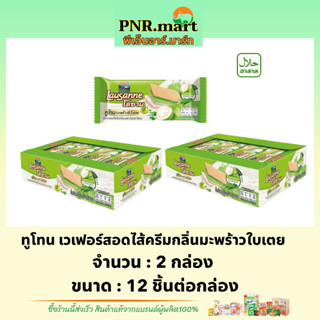 PNR.mart(2x12ชิ้น) โลซาน ทูโทน เวเฟอร์สอดไส้ครีมกลิ่นมะพร้าวใบเตย lausanne wafer coconut pandan / ขนมเวเฟอร์ ขนม sanck