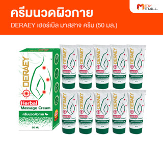 [พร้อมส่ง] Deraey Herbal Massage Cream ครีมนวดผิวกาย อ่อนโยน กลิ่นหอมสดชื่น จำนวน 10  หลอด