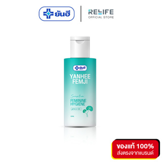 Yanhee Femji Feminine Hygiene [ ของแท้ จากยันฮี ]ยันฮีเฟมจิ ผลิตภัณฑ์ดูแลจุดซ่อนเร้น อ่อยโยน จุดซ่อนเร้น  ยันฮี