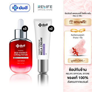 Yanhee Red Energy Lifting Serum [ 3 ขวด + เมล่า 2 + แถมฟรีหินกัวซา 1  ] ยันฮี เรด เอเนอร์จี้ จากยันฮี