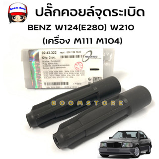 ปลั๊กคอยล์จุดระเบิด BENZ (เครื่อง M111 M104) W124(E280) W210 W140 | OE 000 159 36 42 | ยี่ห้อ TRUCKTEC รหัส 02.42.322