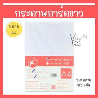 กระดาษการ์ดขาว A4 (125 แผ่น) 150g กระดาษปก กระดาษการ์ด กระดาษทำใบประกาศ