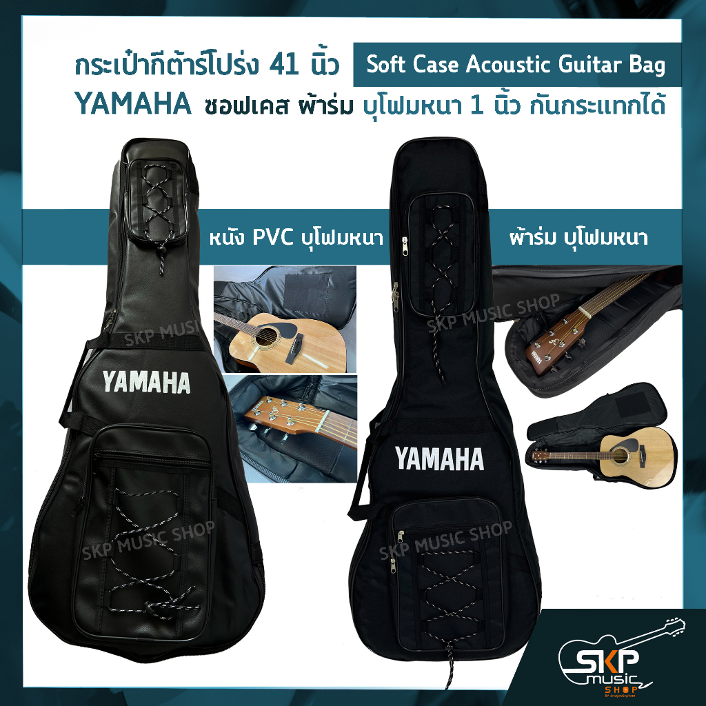 กระเป๋ากีต้าร์โปร่ง 41 นิ้ว YAMAHA ซอฟเคส หนัง PVC/ ผ้าร่ม บุโฟมหนา 1 นิ้ว กันกระแทกได้ Soft Case Ac